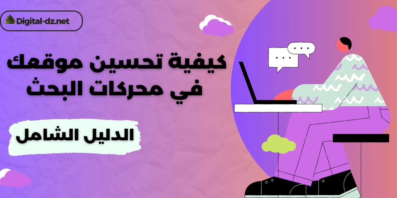 كيفية تحسين موقعك في محركات البحث